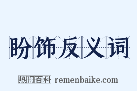 盼饰反义词是什么意思的图片